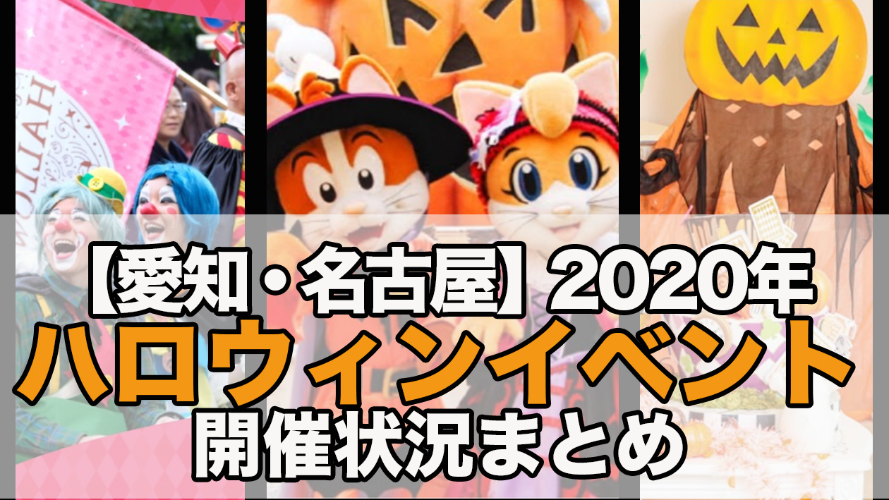 愛知 名古屋 年のハロウィンイベント開催状況まとめ 不動産の教科書