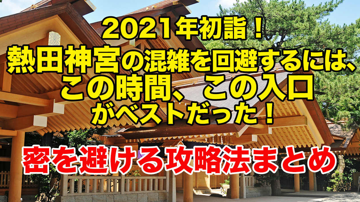 21年初詣 熱田神宮の混雑を回避するには この時間 この入口がベストだった 密を避ける攻略法まとめ 不動産の教科書