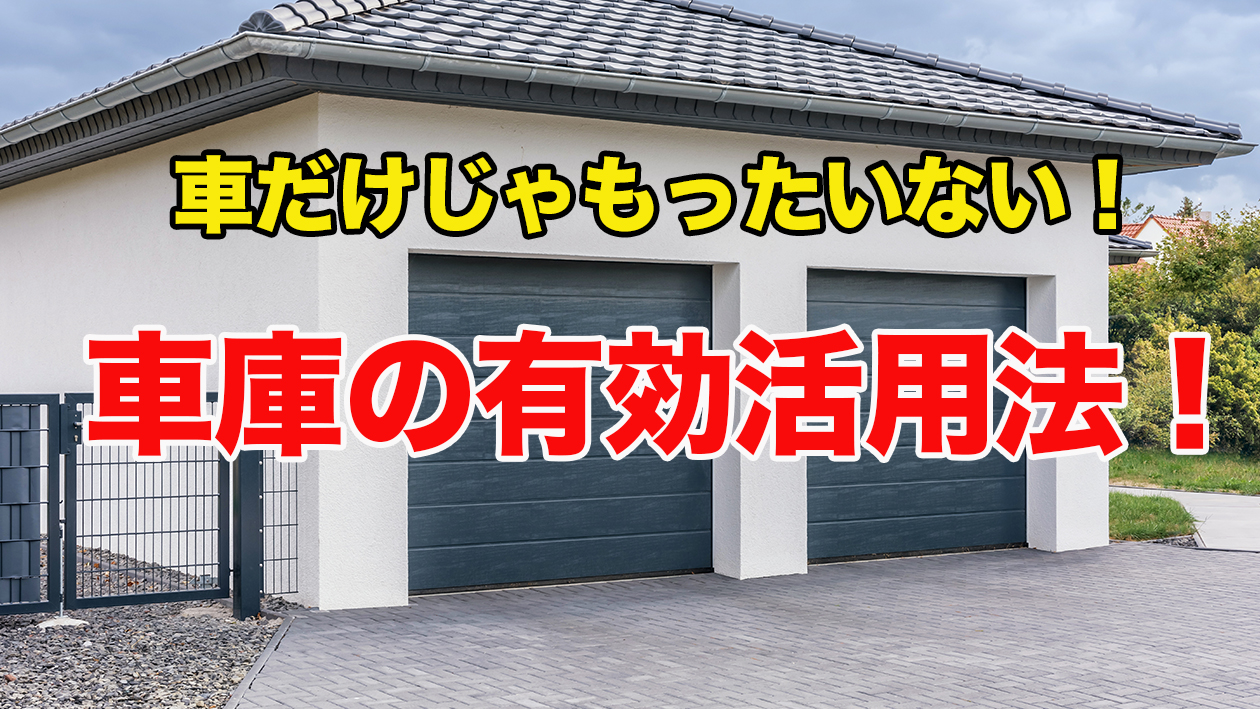 置くのは車だけじゃもったいない 車庫の有効活用法 不動産の教科書