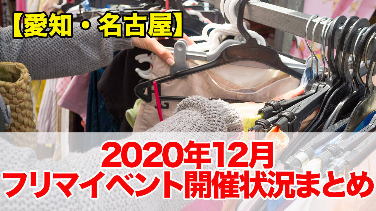 愛知 名古屋 年12月のフリマイベント開催状況まとめ 不動産の教科書