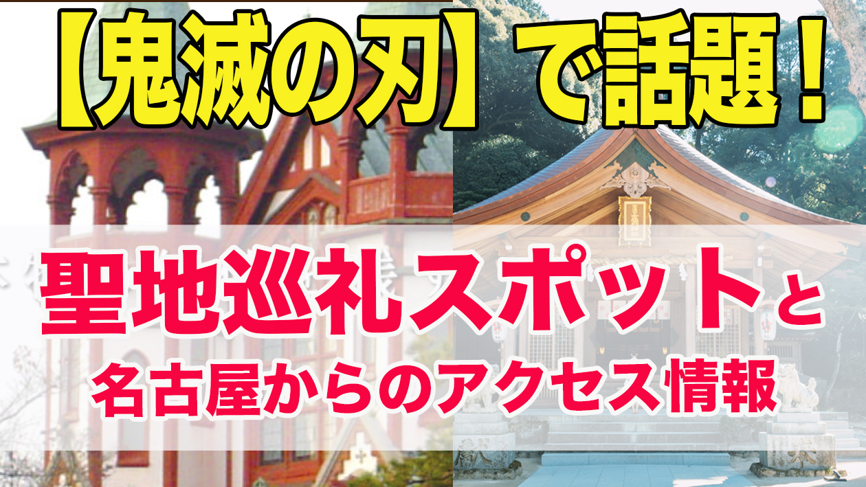 鬼滅の刃 で話題 聖地巡礼スポットと名古屋からのアクセス情報 不動産の教科書