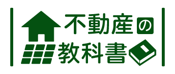 不動産の教科書