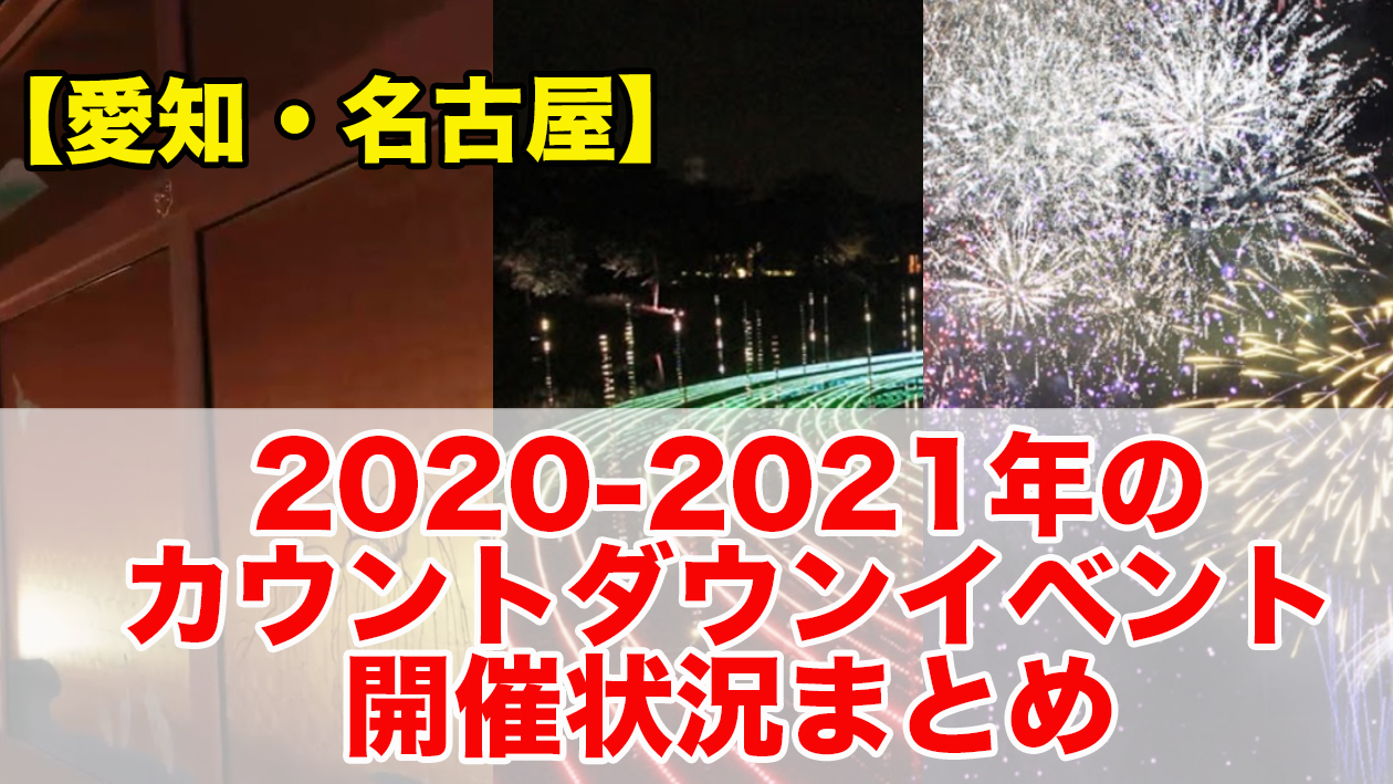 愛知 名古屋 21年のカウントダウンイベント開催状況まとめ 不動産の教科書