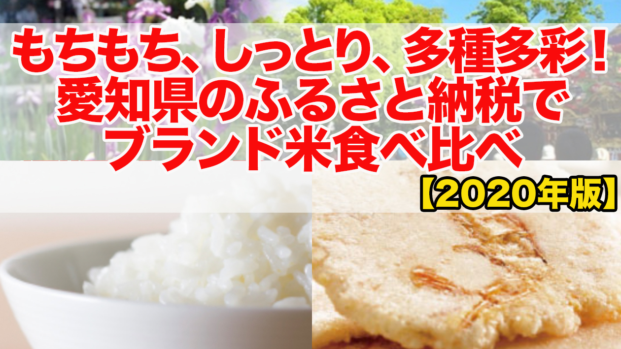 もちもち しっとり 多種多様 愛知県のふるさと納税でブランド米食べ比べ 年版 不動産の教科書