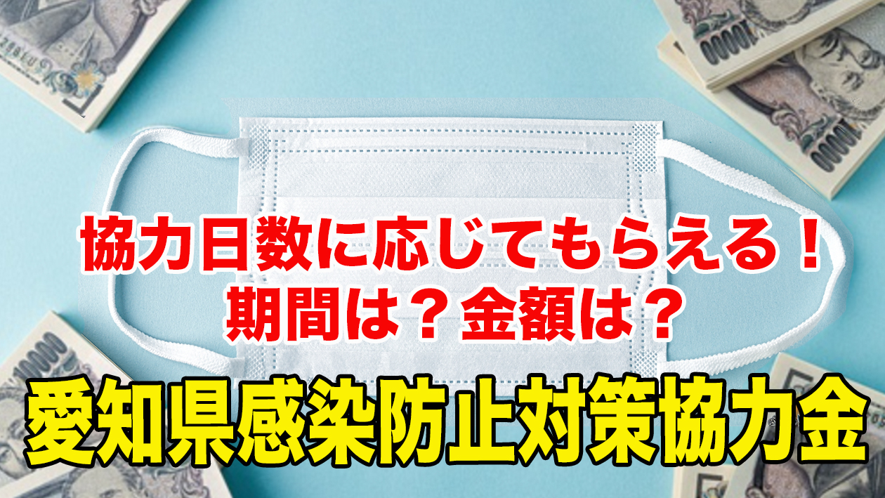 申請 協力 愛知 時短 営業 県 金