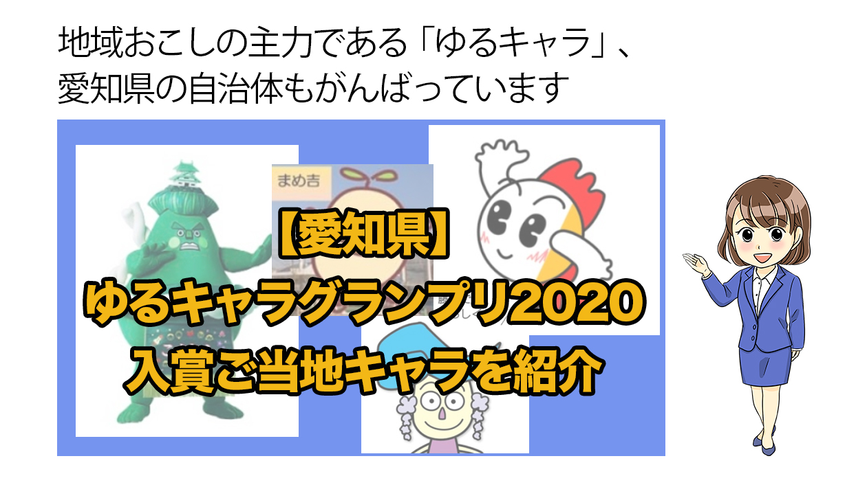 愛知県 ゆるキャラグランプリ入賞ご当地キャラを紹介 不動産の教科書