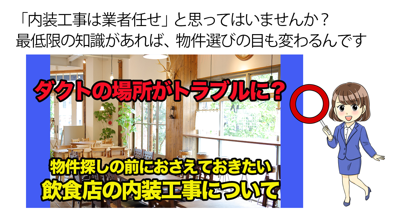 ダクトの場所がトラブルに 物件探しの前におさえておきたい飲食店の内装工事について 不動産の教科書