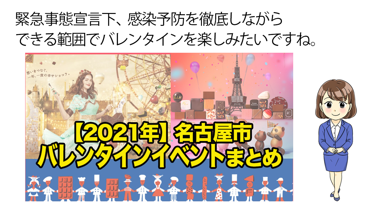 21年 名古屋市内のバレンタインイベント開催状況まとめ 不動産の教科書