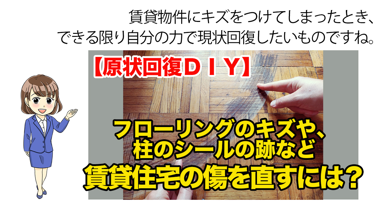 原状回復ｄｉｙ フローリングのキズや 柱のシールの跡など 賃貸住宅の傷を直すには 不動産の教科書