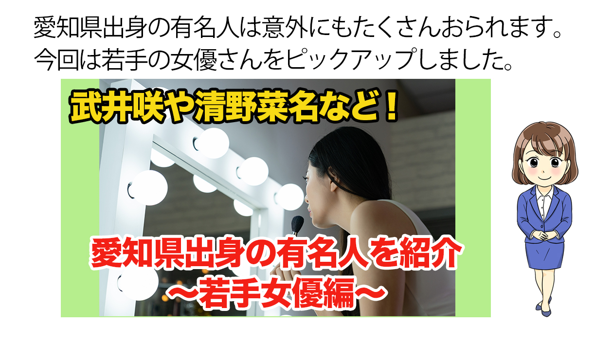 武井咲や清野菜名など 愛知県出身の有名人を紹介 若手女優編 不動産の教科書