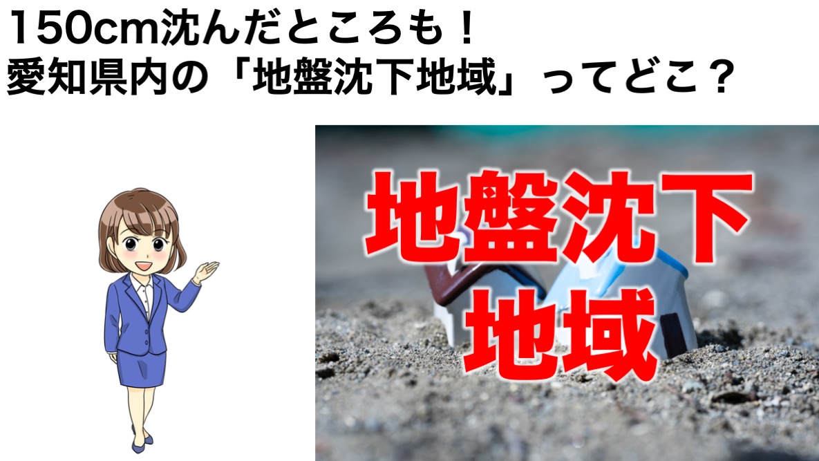 150cm沈んだところも 愛知県の 地盤沈下地域 ってどこ 不動産の教科書 150cm沈んだところも 愛知県の 地盤沈下地域 ってどこ 不動産の教科書