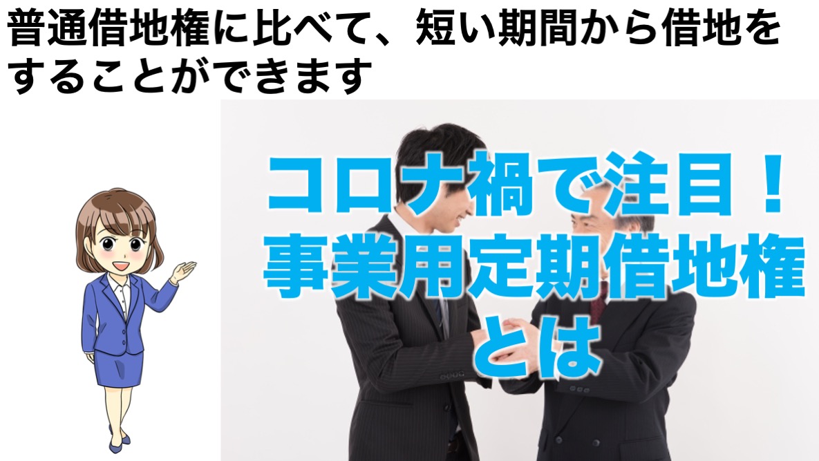 コロナ禍で注目 事業用定期借地権とは 不動産の教科書