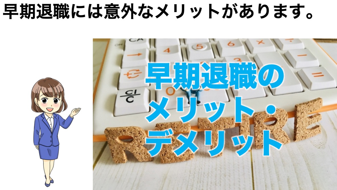 早期退職はお得？ | 不動産の教科書