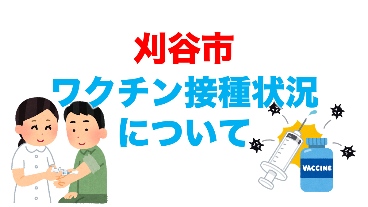 刈谷市のワクチン接種状況について 6 7現在 不動産の教科書