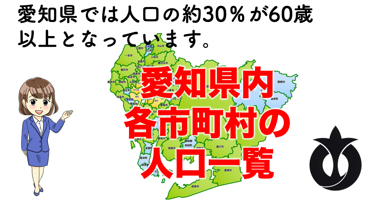 2021年 愛知県の市町村別人口まとめ 高齢者の割合は 人口は増えてる 不動産の教科書