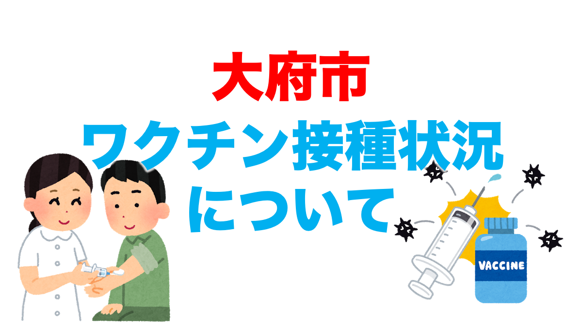 大府市のワクチン接種状況について 6 1現在 不動産の教科書