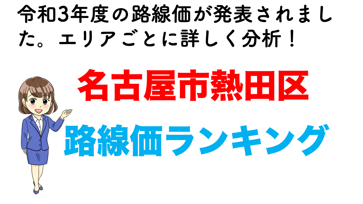 令和3年 名古屋市熱田区の路線価ランキング 不動産の教科書 令和3年 名古屋市熱田区の路線価ランキング 不動産の教科書