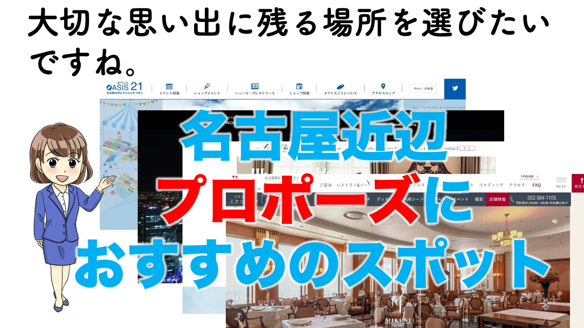 名古屋 定番から穴場まで プロポーズにおすすめのスポットを紹介 不動産の教科書 名古屋 定番から穴場まで プロポーズにおすすめのスポットを紹介 不動産の教科書