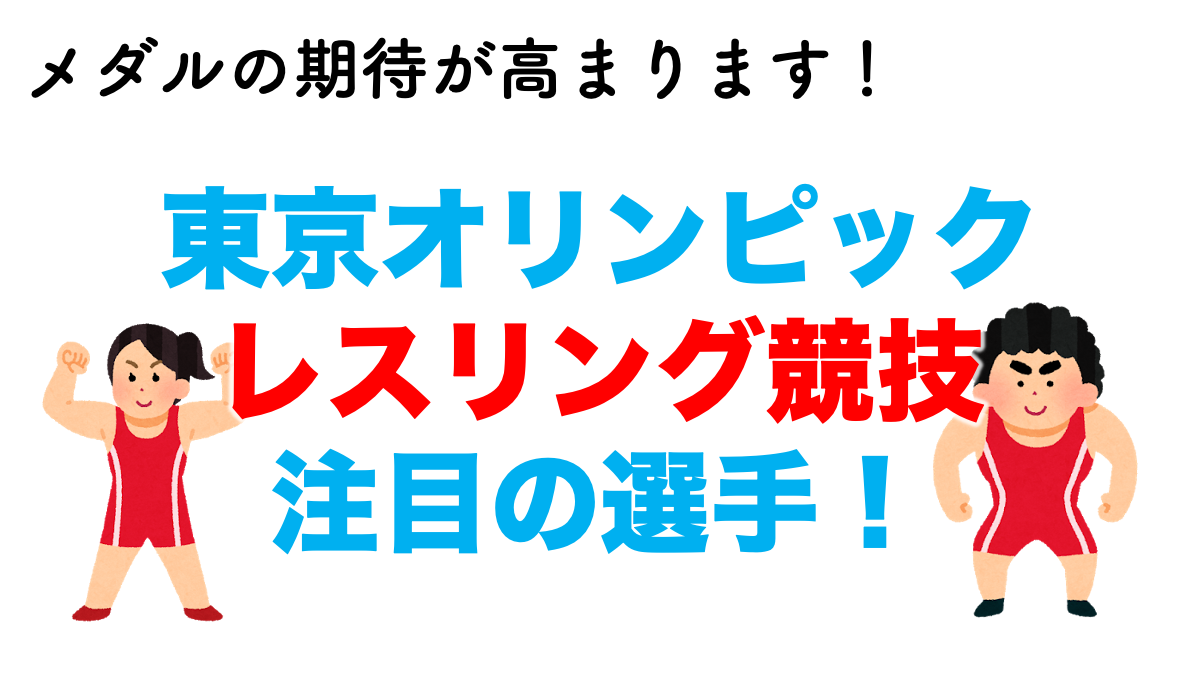 東京オリンピックレスリング競技の注目の選手たち 不動産の教科書