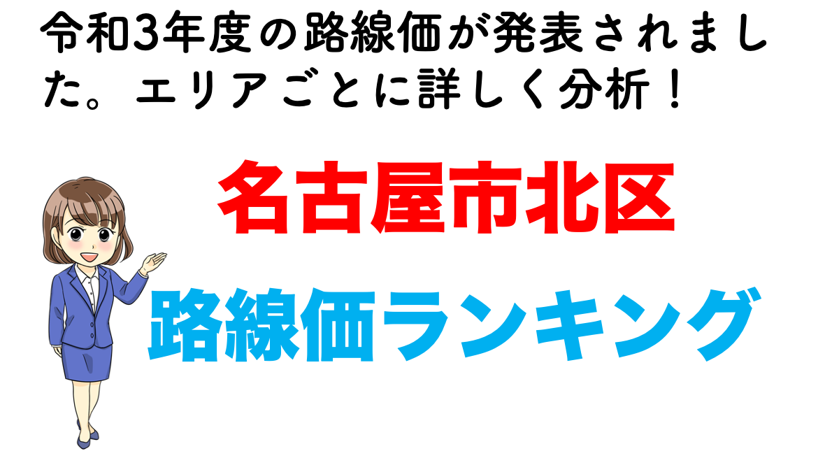 令和3年 名古屋市北区の路線価ランキング 不動産の教科書