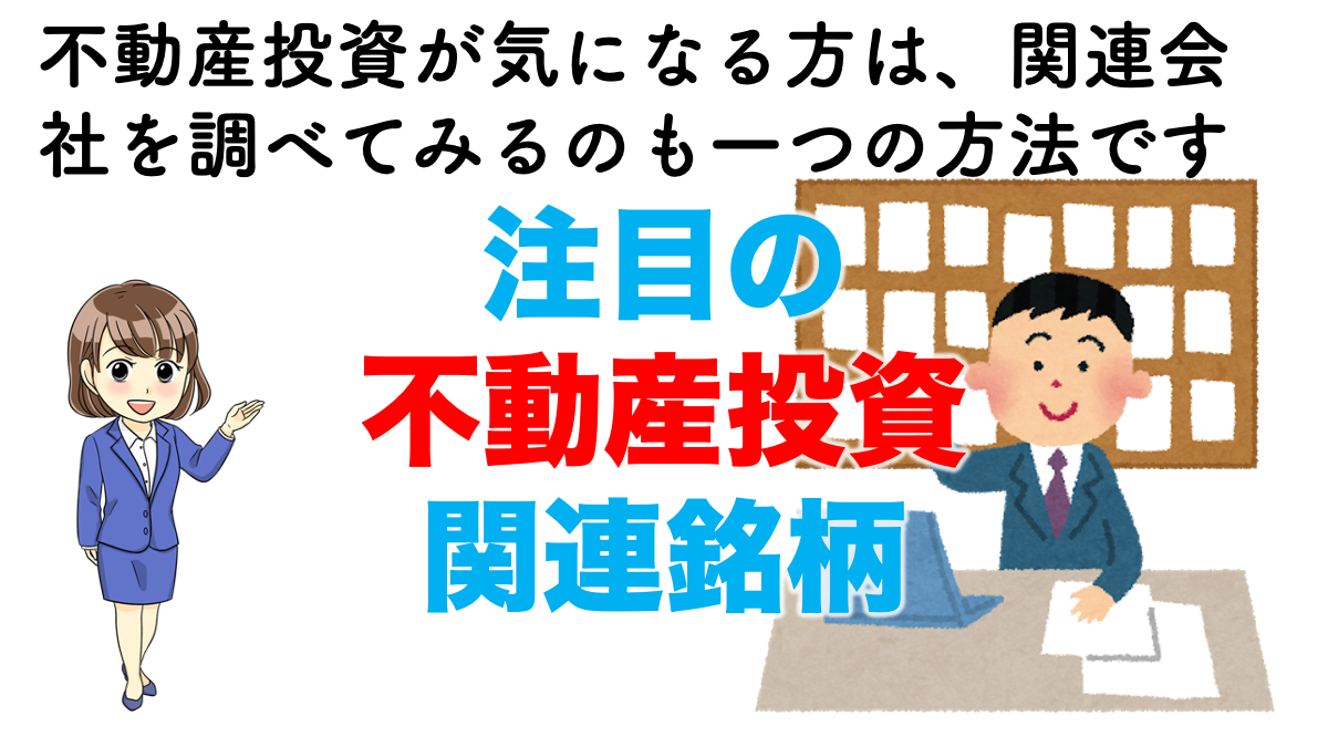 テーマ株紹介「不動産投資」 | 不動産の教科書