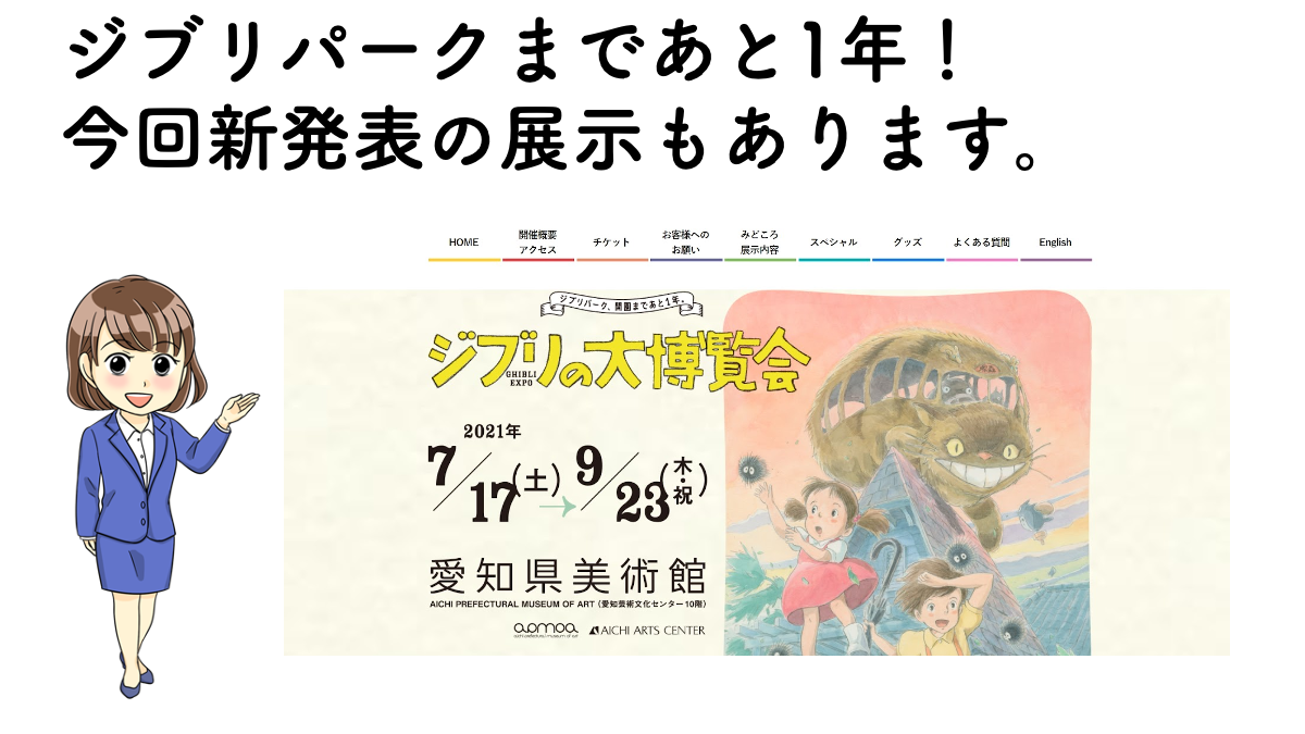 ジブリの大博覧会 愛知県美術館 の概要をチェック 不動産の教科書 ジブリの大博覧会 愛知県美術館 の概要をチェック 不動産の教科書