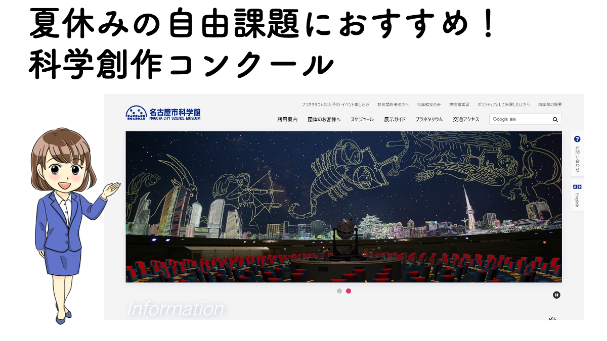 名古屋市科学館主催 科学創作コンクール は夏の自由課題にもおすすめ 不動産の教科書