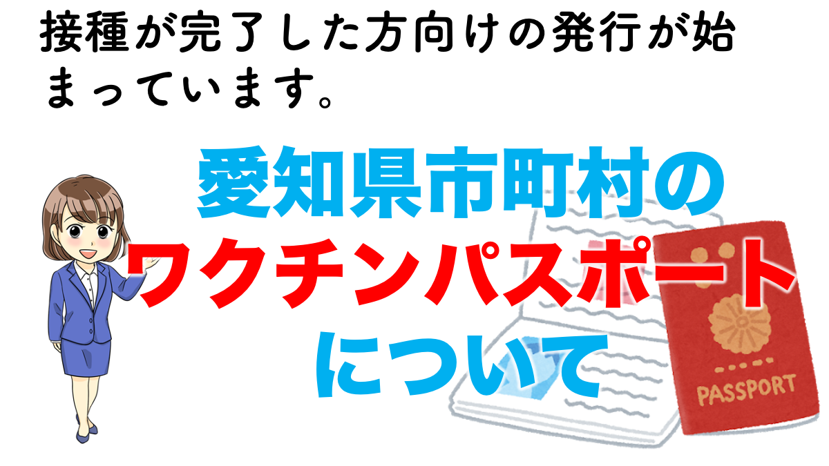 愛知県 市町村別のワクチンパスポート申請先まとめ 不動産の教科書