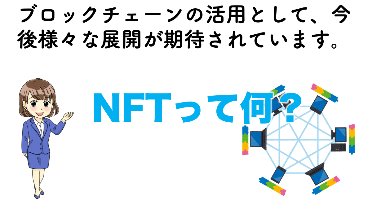 NFTってなに？ | 不動産の教科書