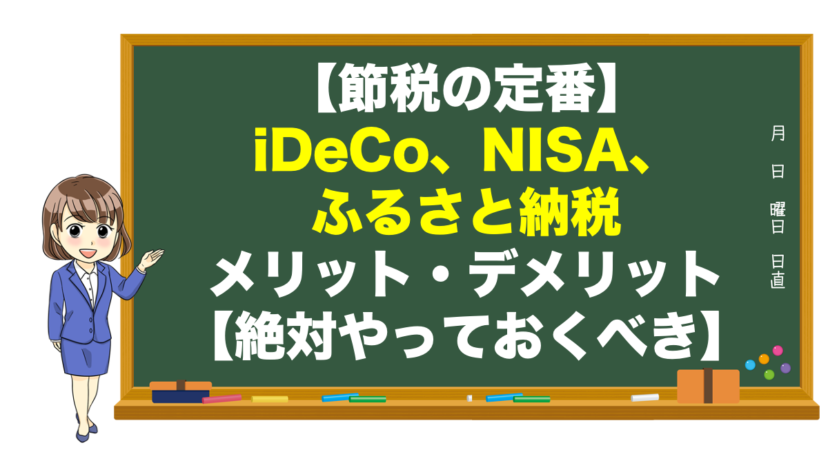 節税の定番】iDeCo、NISA、ふるさと納税、メリット・デメリット | 不動産の教科書