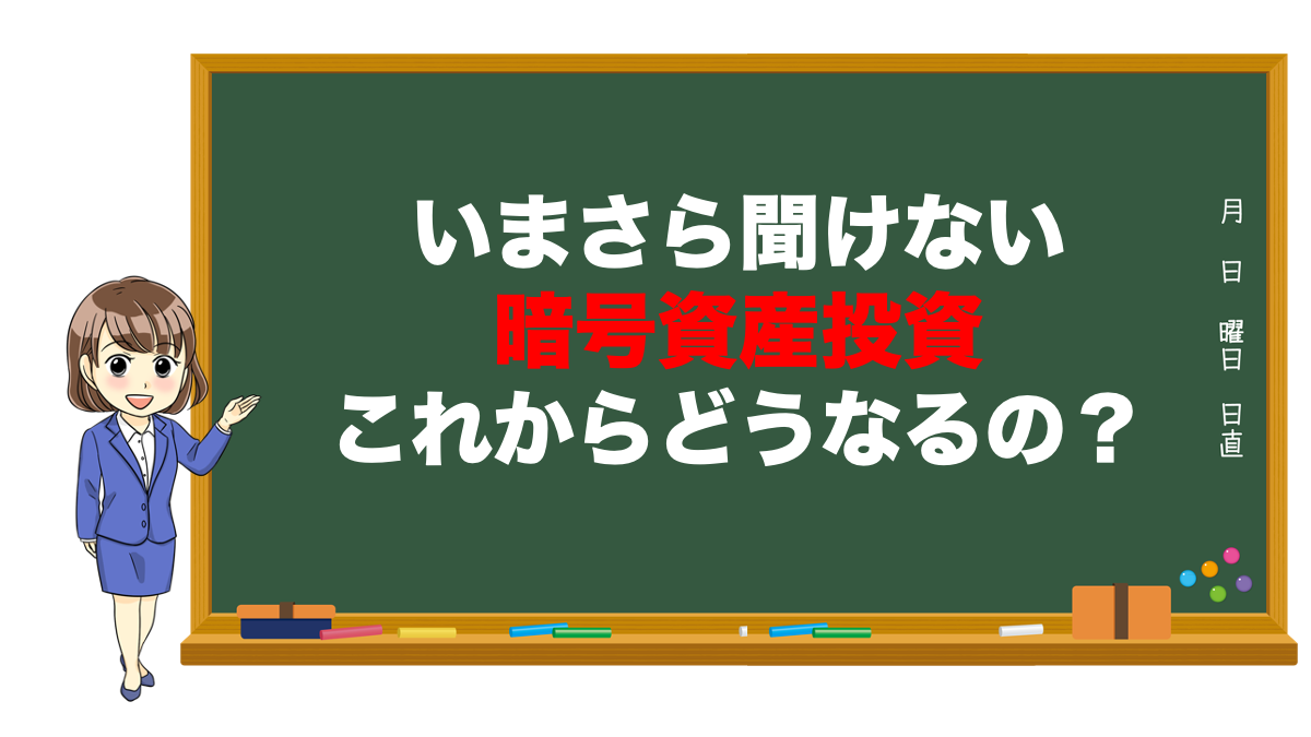 いまさら聞けない暗号資産投資。これからどうなる？ | 不動産の教科書