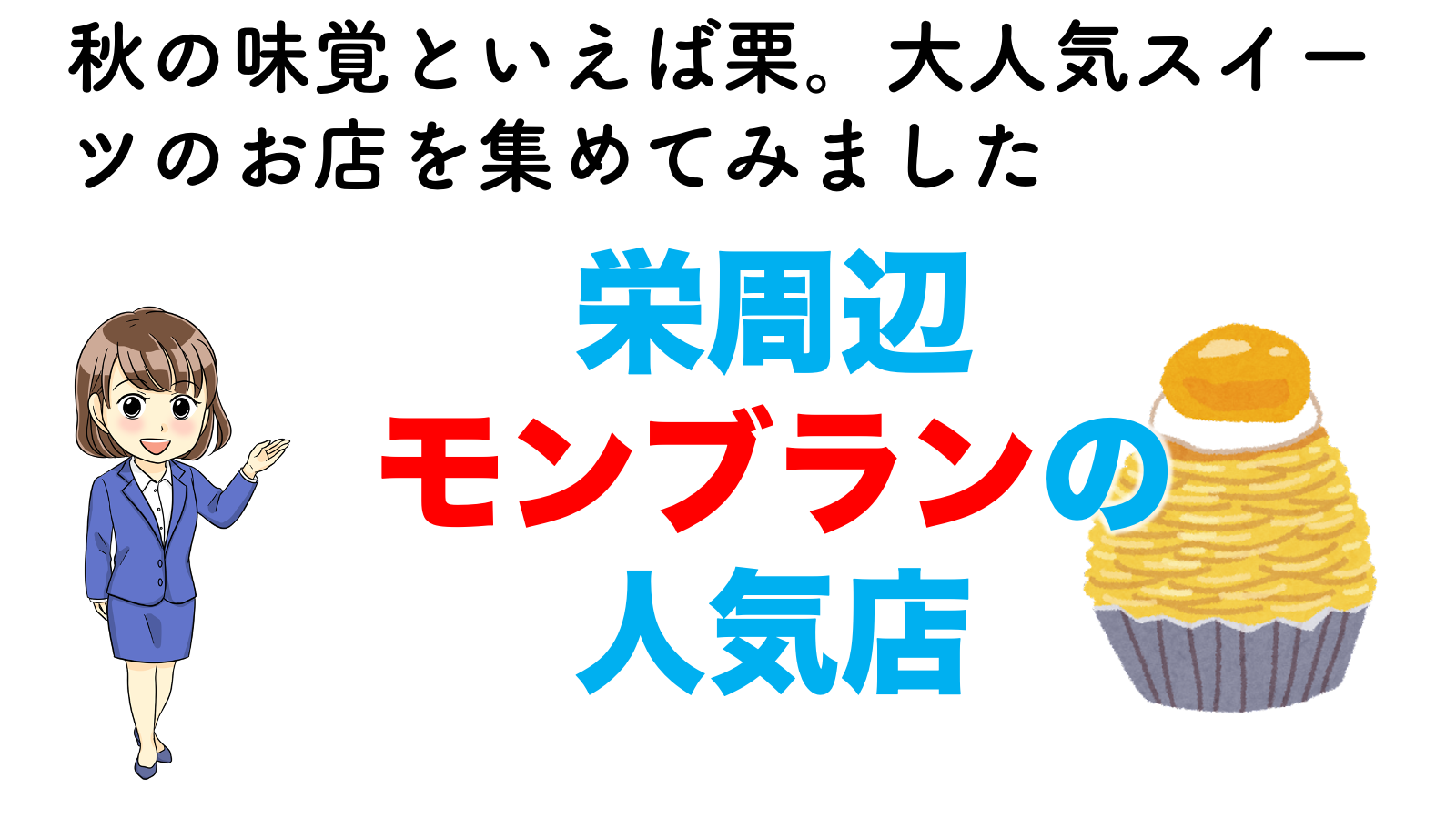 名古屋 栄 大須 秋の人気スイーツ モンブラン が食べられる人気店を紹介 不動産の教科書
