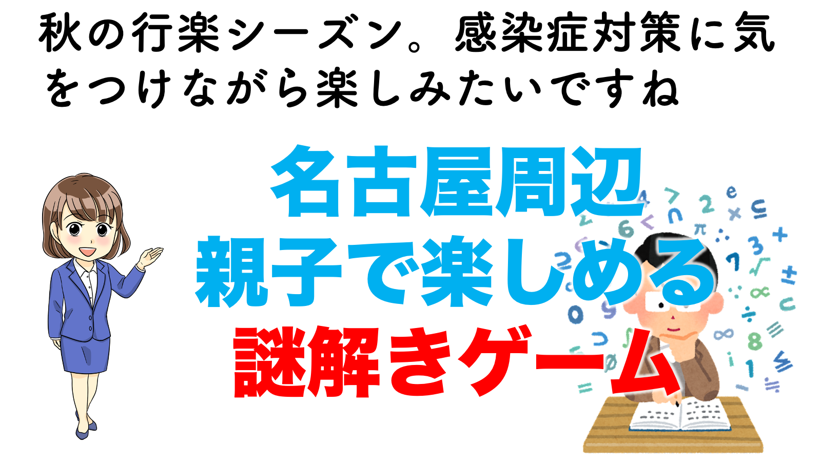 愛知 非日常体験におすすめ リアル謎解き 脱出ゲームの開催情報 不動産の教科書