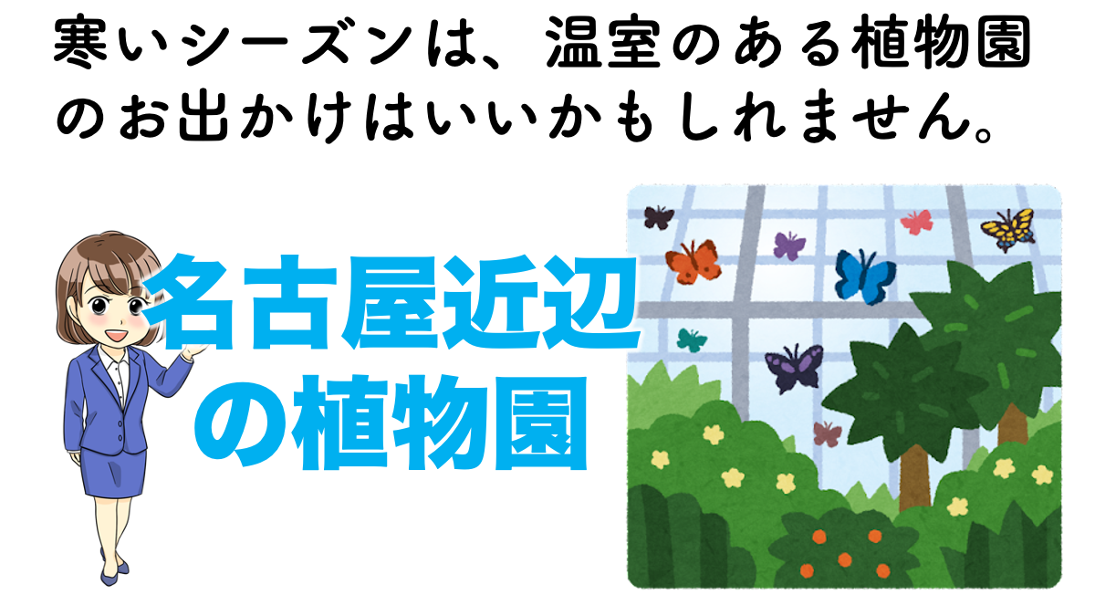 愛知 名古屋 ファミリーやカップルにおすすめ 魅力たっぷりの植物園を紹介 不動産の教科書