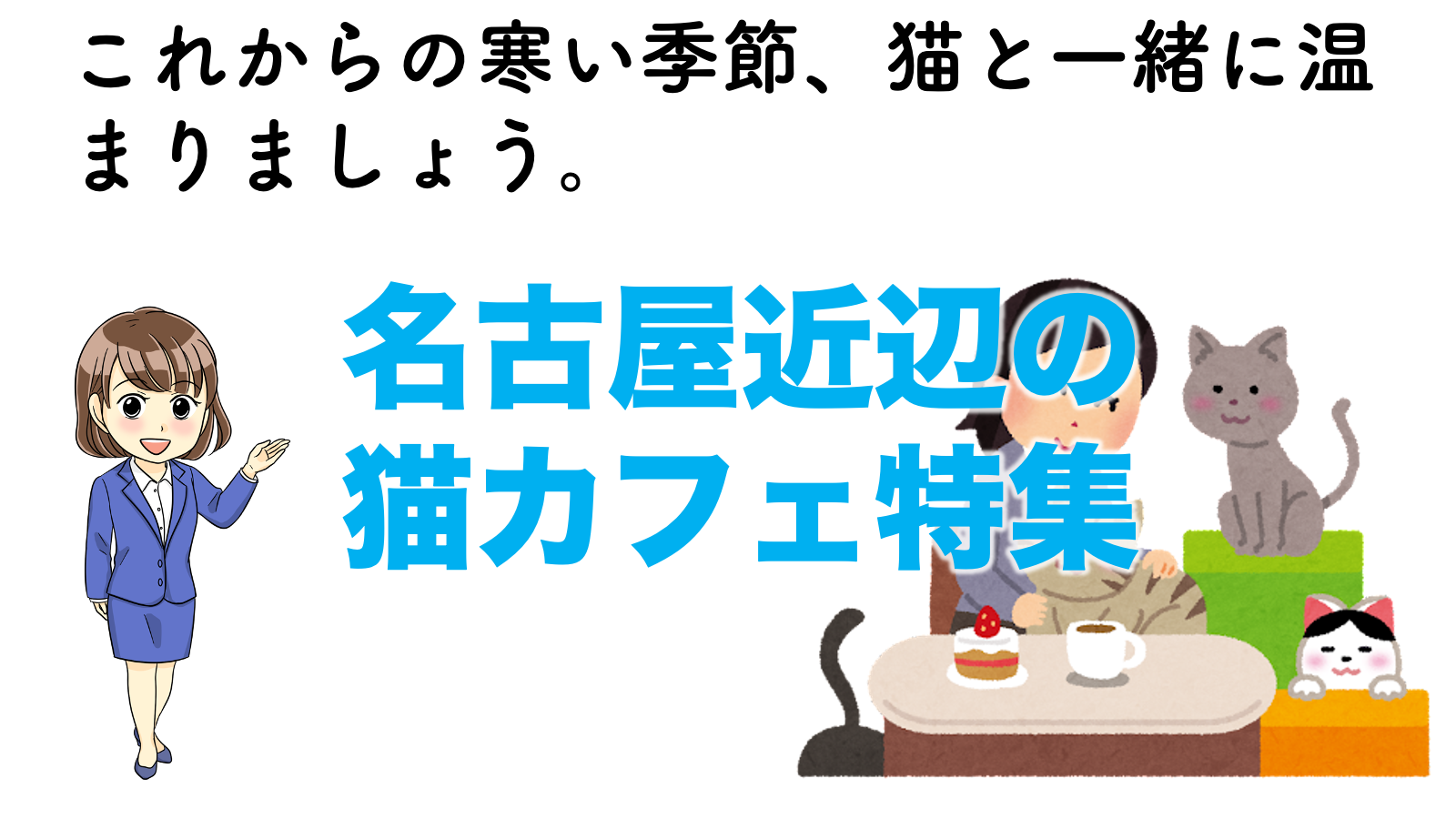 名古屋 ゆったりくつろげるおすすめ猫カフェランキングbest6 不動産の教科書