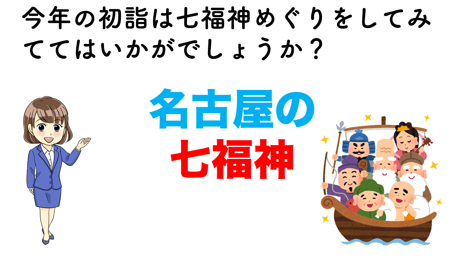 なごや七福神めぐり のスポット おすすめコースを紹介 不動産の教科書