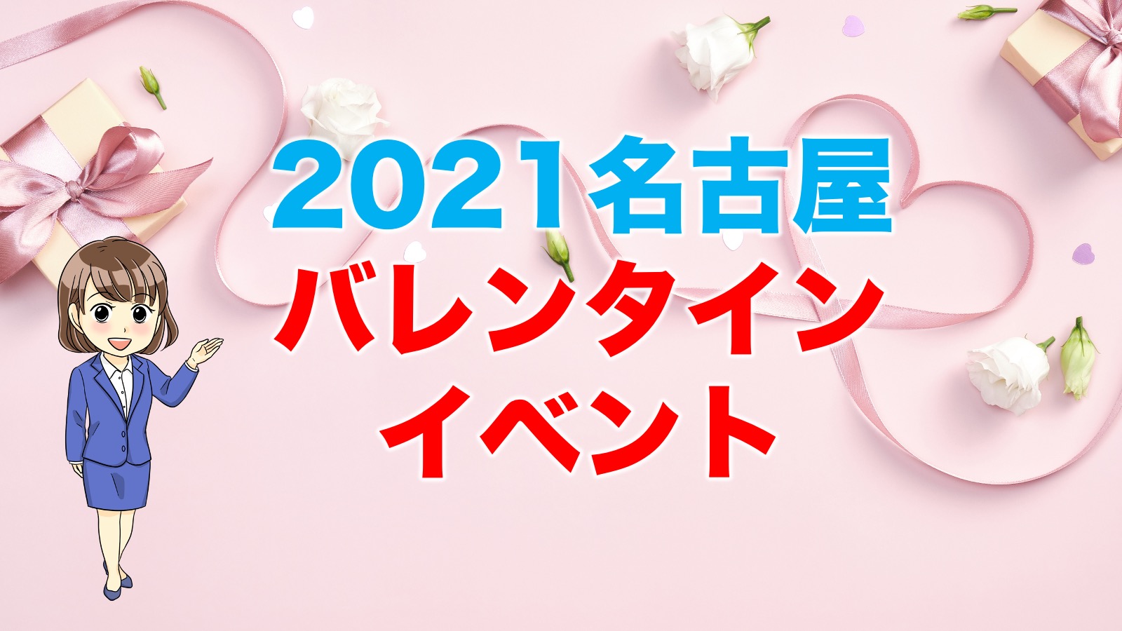 22年 名古屋市内のバレンタインイベント開催状況まとめ 不動産の教科書