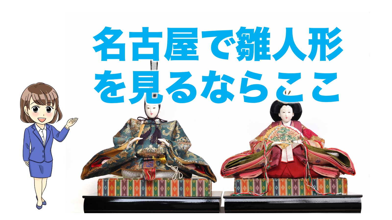 名古屋】雛人形を見るならココ！展示施設・販売店舗を紹介 | 不動産の 