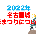 22 Gwに行きたい 名古屋のおすすめスポット イベントまとめ 不動産の教科書 22 Gwに行きたい 名古屋のおすすめスポット イベントまとめ 不動産の教科書