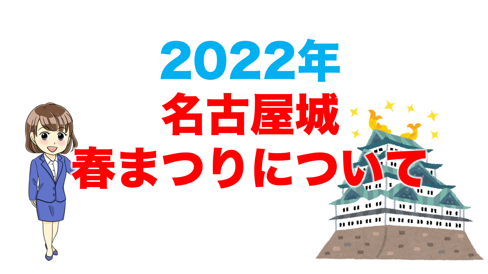 名古屋城 今年も春まつりの開催が決定 日程 イベント内容などを紹介 不動産の教科書