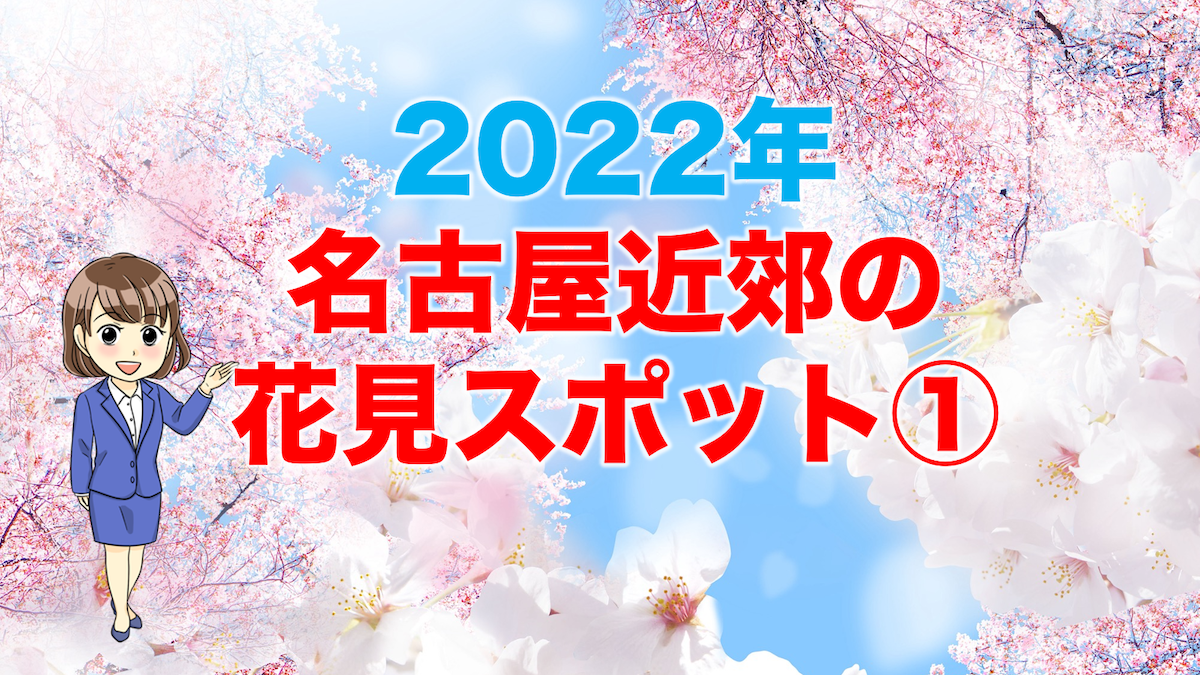 尾張 名古屋エリア 22年のおすすめお花見 桜名所まとめ 不動産の教科書