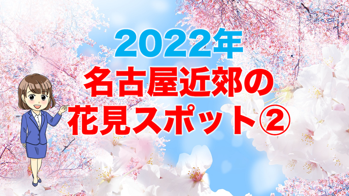 三河エリア 22年のおすすめお花見 桜名所まとめ 不動産の教科書