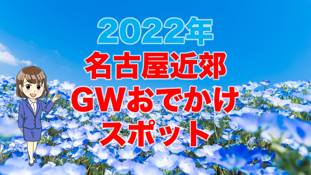 22 Gwに行きたい 名古屋のおすすめスポット イベントまとめ 不動産の教科書 22 Gwに行きたい 名古屋のおすすめスポット イベントまとめ 不動産の教科書