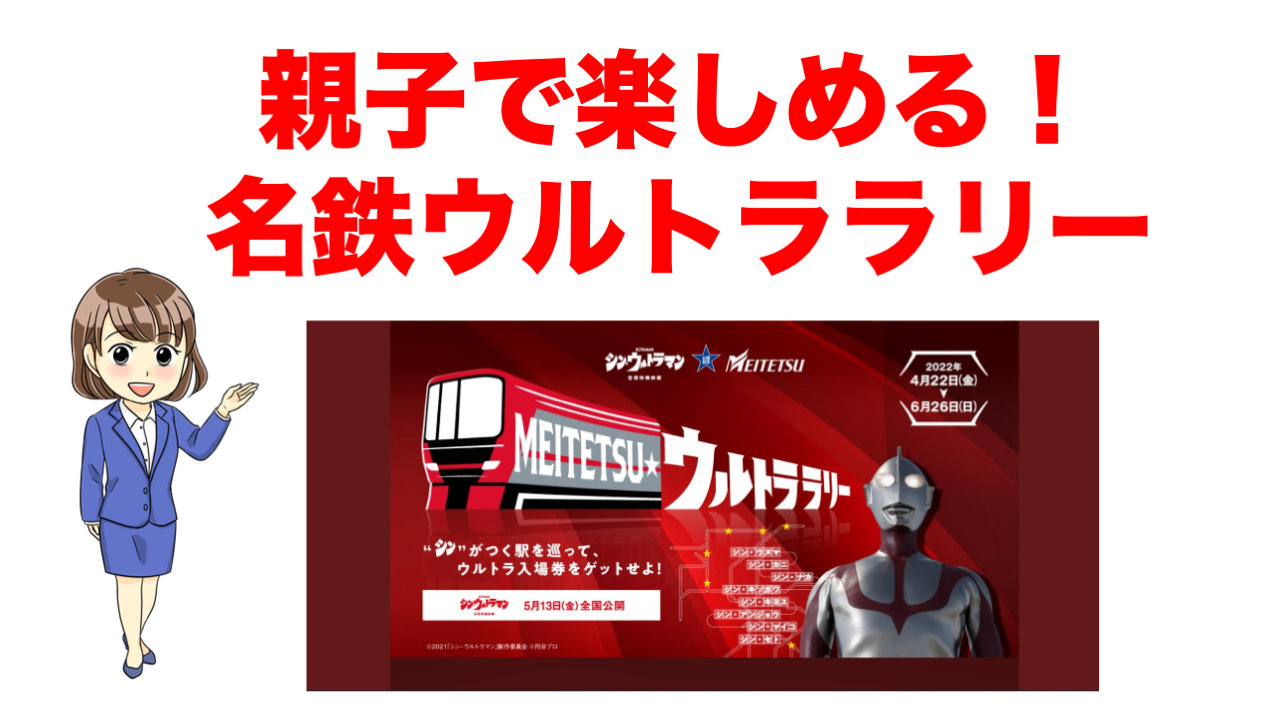 名鉄ウルトララリー】親子で楽しめる春・夏のおすすめイベントを紹介 