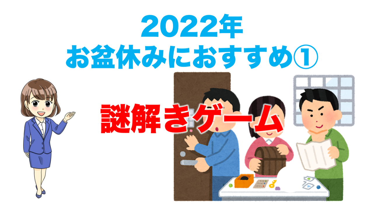 お盆休みにおすすめ 名古屋市周辺の脱出ゲーム 謎解きイベントまとめ22 不動産の教科書