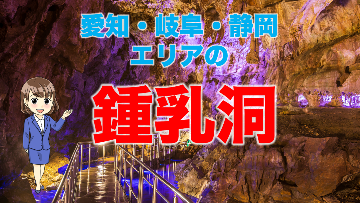 愛知 岐阜 夏のお出かけにおすすめ ひんやり涼しい鍾乳洞を紹介 不動産の教科書