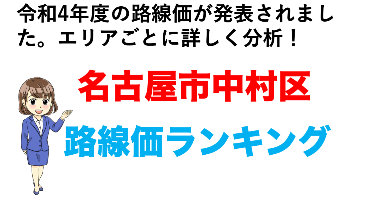 令和4年 名古屋市中村区の路線価ランキング 不動産の教科書
