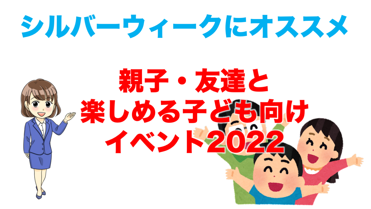 名古屋 シルバーウィークにおすすめ 親子 友達と楽しめる子ども向けイベント22 不動産の教科書