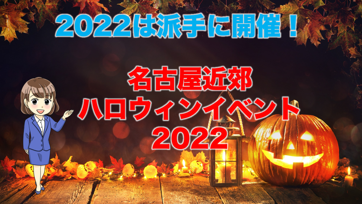 愛知 名古屋 22年のハロウィンイベント開催状況まとめ 不動産の教科書