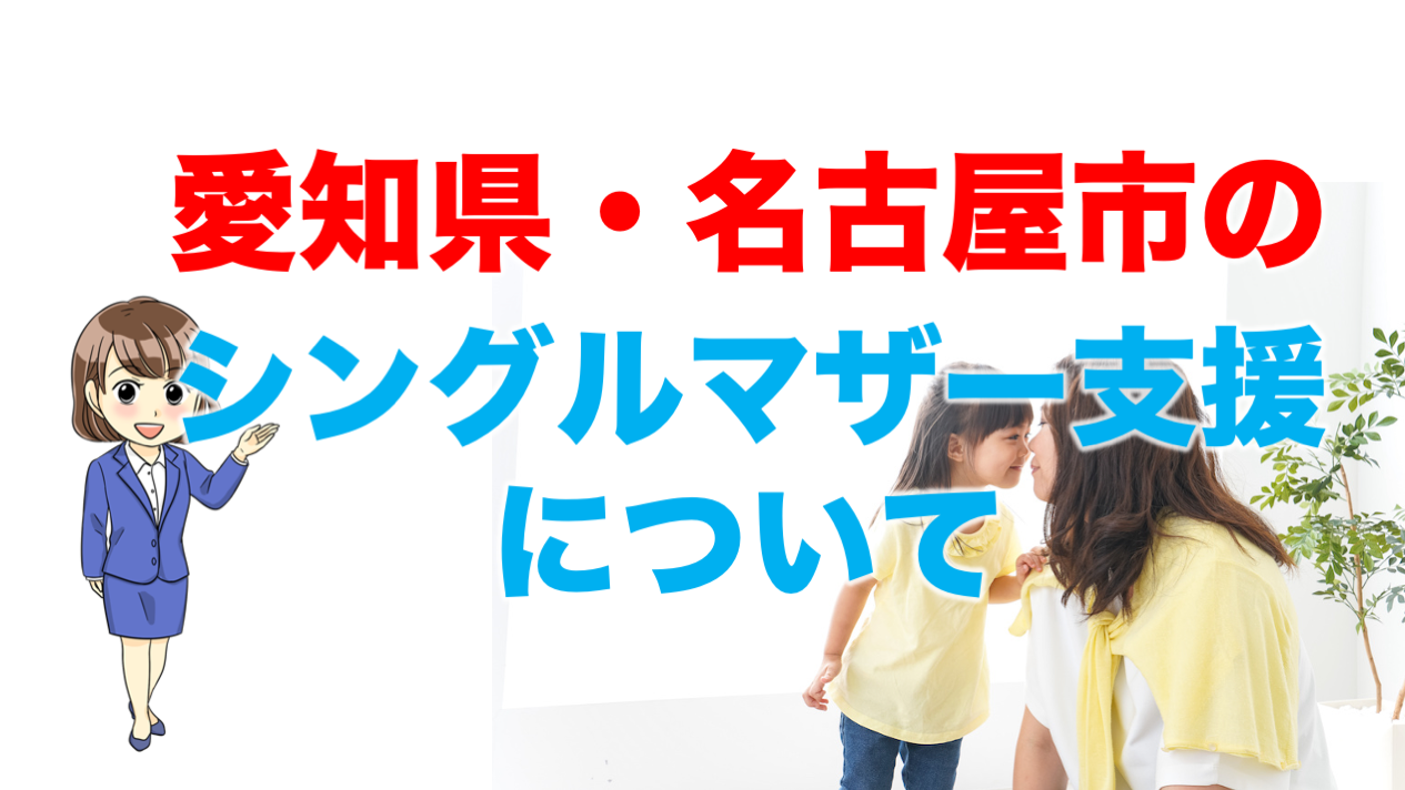 シングルマザー 愛知・名古屋】シングルマザー向けの支援内容まとめ | 不動産の教科書